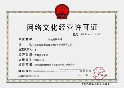 網絡文化經營許可證申請全攻略 資料與流程詳解