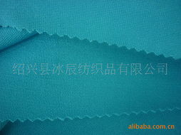 紹興縣冰辰紡織品有限公司針織面料產(chǎn)品名錄及銷售服務(wù)
