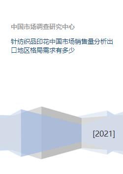 中國(guó)針紡織品印花市場(chǎng) 銷售分析、出口格局與需求展望